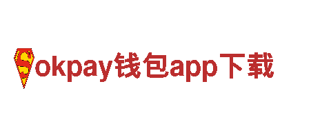 智能家电企业okpay钱包app下载，智能生活从此开始
